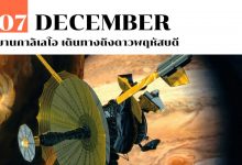 7 ธันวาคม ยานกาลิเลโอ เดินทางถึงดาวพฤหัสบดี