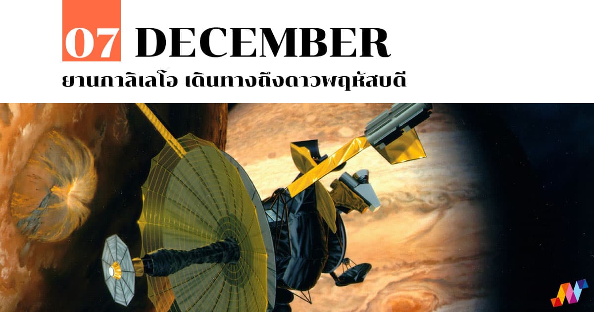 7 ธันวาคม ยานกาลิเลโอ เดินทางถึงดาวพฤหัสบดี #1 7 ธันวาคม ยานกาลิเลโอ เดินทางถึงดาวพฤหัสบดี