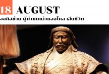 18 สิงหาคม เจงกิสข่าน ผู้นำชนเผ่ามองโกล เสียชีวิต