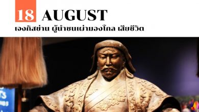 18 สิงหาคม เจงกิสข่าน ผู้นำชนเผ่ามองโกล เสียชีวิต