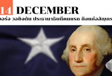 14 ธันวาคม จอร์จ วอชิงตัน ประธานาธิบดีคนแรก ถึงแก่อสัญกรรม