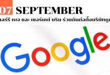 7 กันยายน แลร์รี เพจ และ เซอร์เกย์ บริน ร่วมกันก่อตั้งบริษัทกูเกิล