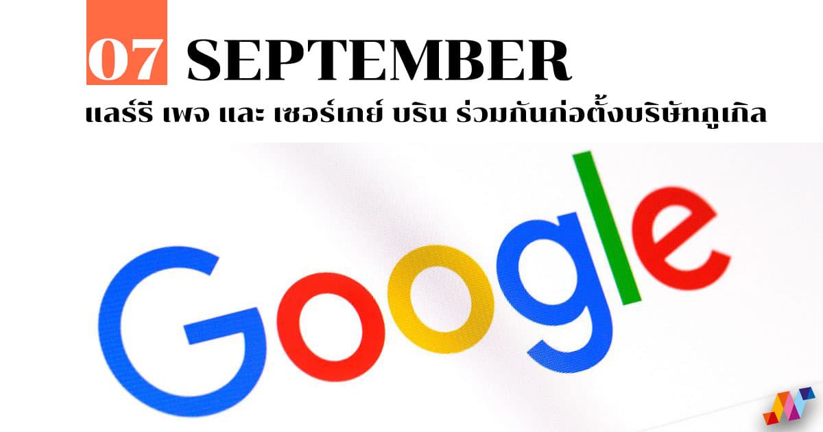 7 กันยายน แลร์รี เพจ และ เซอร์เกย์ บริน ร่วมกันก่อตั้งบริษัทกูเกิล #1 7 กันยายน แลร์รี เพจ และ เซอร์เกย์ บริน ร่วมกันก่อตั้งบริษัทกูเกิล