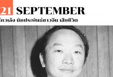 21 กันยายน โกวเล้ง นักประพันธ์ชาวจีน เสียชีวิต