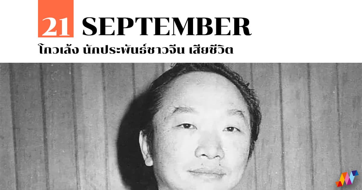 21 กันยายน โกวเล้ง นักประพันธ์ชาวจีน เสียชีวิต