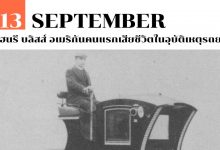 13 กันยายน เฮนรี บลิสส์ อเมริกันคนแรกเสียชีวิตในอุบัติเหตุรถยนต์