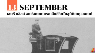 13 กันยายน เฮนรี บลิสส์ อเมริกันคนแรกเสียชีวิตในอุบัติเหตุรถยนต์