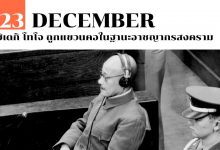 23 ธันวาคม ฮิเดกิ โทโจ ถูกแขวนคอในฐานะอาชญากรสงคราม