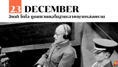 23 ธันวาคม ฮิเดกิ โทโจ ถูกแขวนคอในฐานะอาชญากรสงคราม