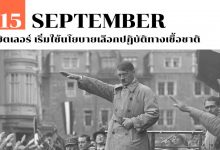 15 กันยายน ฮิตเลอร์ เริ่มใช้นโยบายเลือกปฏิบัติทางเชื้อชาติ