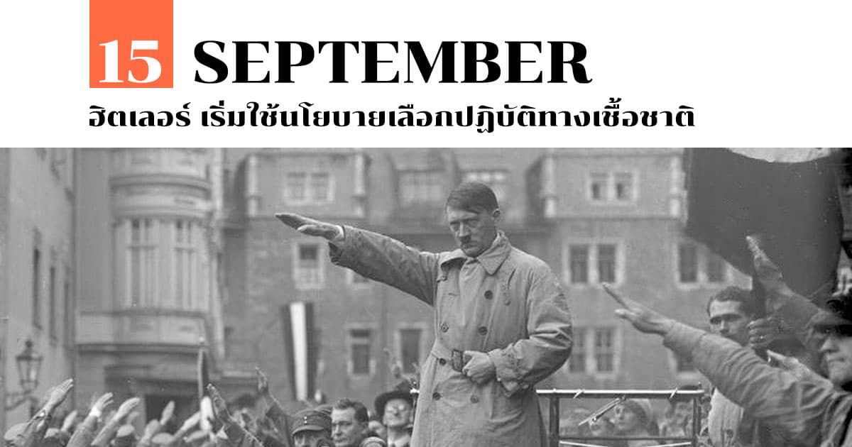15 กันยายน ฮิตเลอร์ เริ่มใช้นโยบายเลือกปฏิบัติทางเชื้อชาติ #1 15 กันยายน ฮิตเลอร์ เริ่มใช้นโยบายเลือกปฏิบัติทางเชื้อชาติ