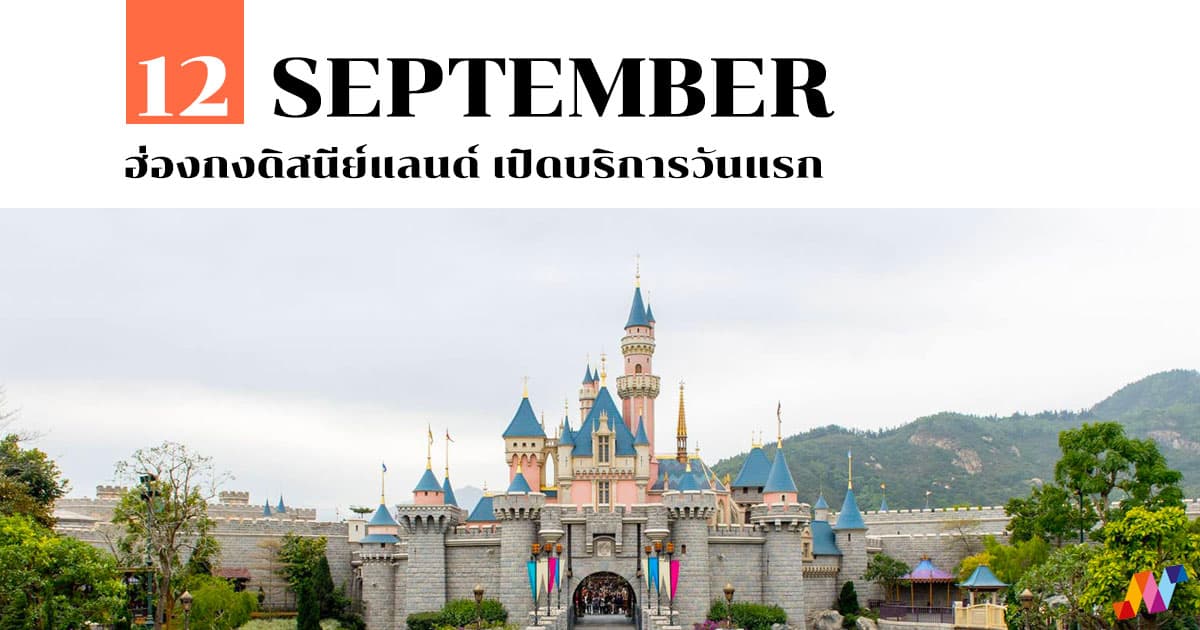 12 กันยายน ฮ่องกงดิสนีย์แลนด์ เปิดบริการวันแรก 1 12 กันยายน ฮ่องกงดิสนีย์แลนด์ เปิดบริการวันแรก