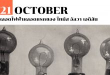 21 ตุลาคม หลอดไฟฟ้าหลอดแรกของ โทมัส อัลวา เอดิสัน
