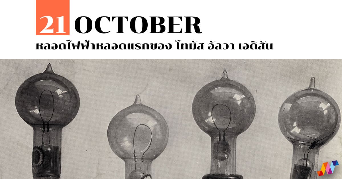 21 ตุลาคม หลอดไฟฟ้าหลอดแรกของ โทมัส อัลวา เอดิสัน