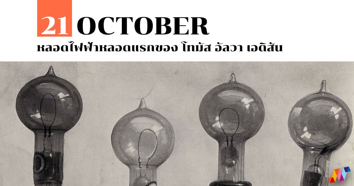 21 ตุลาคม หลอดไฟฟ้าหลอดแรกของ โทมัส อัลวา เอดิสัน 1 21 ตุลาคม หลอดไฟฟ้าหลอดแรกของ โทมัส อัลวา เอดิสัน
