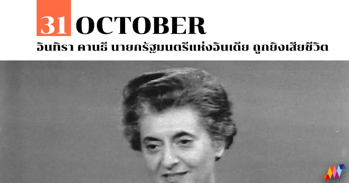 31 ตุลาคม อินทิรา คานธี นายกรัฐมนตรีแห่งอินเดีย ถูกยิงเสียชีวิต #1 31 ตุลาคม อินทิรา คานธี นายกรัฐมนตรีแห่งอินเดีย ถูกยิงเสียชีวิต