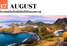 17 สิงหาคม ประเทศอินโดนีเซียได้รับเอกราช