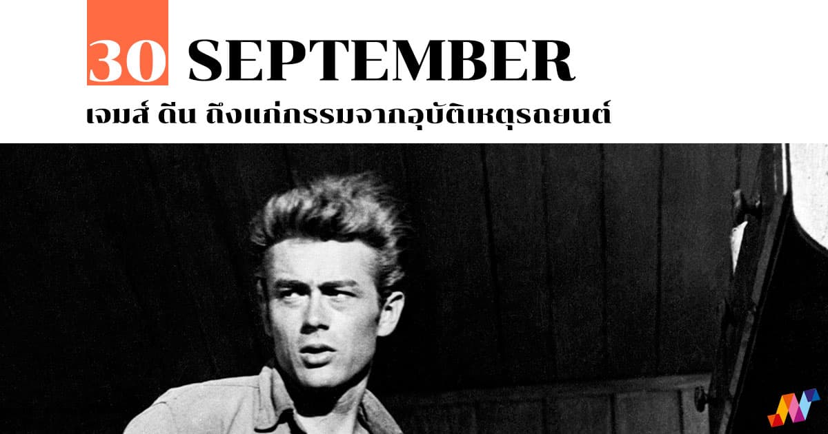30 กันยายน เจมส์ ดีน ถึงแก่กรรมจากอุบัติเหตุรถยนต์ 1 30 กันยายน เจมส์ ดีน ถึงแก่กรรมจากอุบัติเหตุรถยนต์