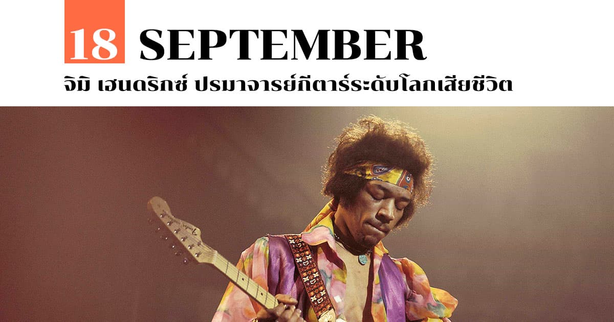 18 กันยายน จิมิ เฮนดริกซ์ ปรมาจารย์กีตาร์ระดับโลกเสียชีวิต 1 18 กันยายน จิมิ เฮนดริกซ์ ปรมาจารย์กีตาร์ระดับโลกเสียชีวิต