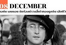 8 ธันวาคม จอห์น เลนนอน นักร้องนำวงสี่เต่าทองถูกยิง เสียชีวิต