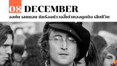 8 ธันวาคม จอห์น เลนนอน นักร้องนำวงสี่เต่าทองถูกยิง เสียชีวิต