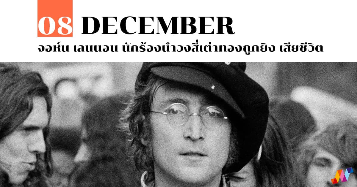 8 ธันวาคม จอห์น เลนนอน นักร้องนำวงสี่เต่าทองถูกยิง เสียชีวิต #1 8 ธันวาคม จอห์น เลนนอน นักร้องนำวงสี่เต่าทองถูกยิง เสียชีวิต
