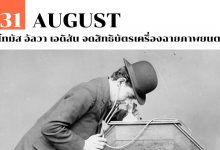 31 สิงหาคม โทมัส อัลวา เอดิสัน จดสิทธิบัตรเครื่องฉายภาพยนตร์