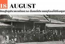 18 สิงหาคม เกิดสุริยุปราคาเต็มดวง ตั้งแต่ปราณบุรีลงไปถึงชุมพร