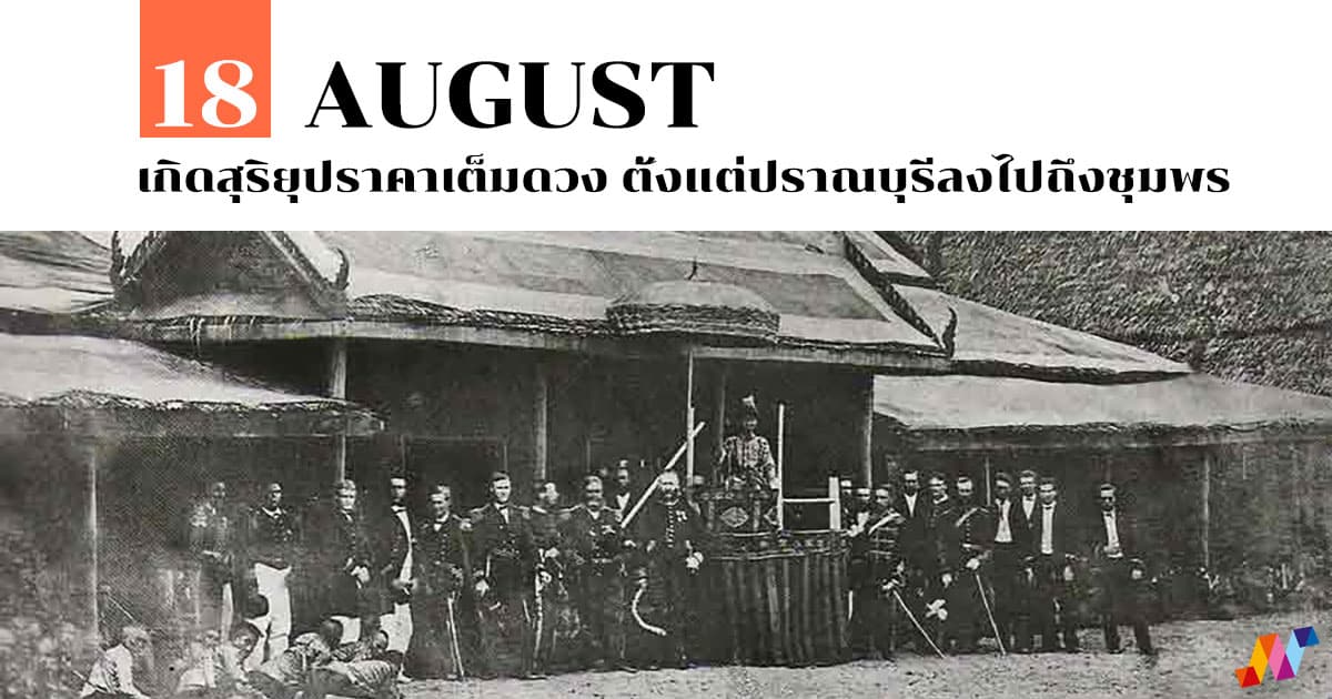 18 สิงหาคม เกิดสุริยุปราคาเต็มดวง ตั้งแต่ปราณบุรีลงไปถึงชุมพร