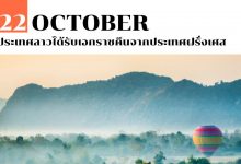 22 ตุลาคม ประเทศลาวได้รับเอกราชคืนจากประเทศฝรั่งเศส
