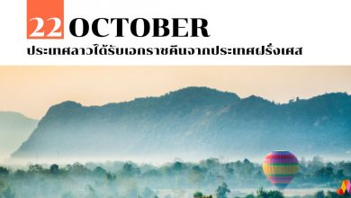 22 ตุลาคม ประเทศลาวได้รับเอกราชคืนจากประเทศฝรั่งเศส