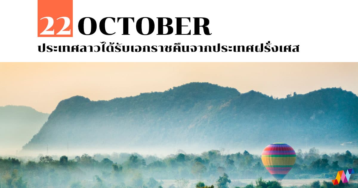 22 ตุลาคม ประเทศลาวได้รับเอกราชคืนจากประเทศฝรั่งเศส