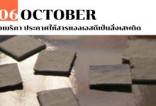 6 ตุลาคม อเมริกา ประกาศให้สารแอลเอสดีเป็นสิ่งเสพติด
