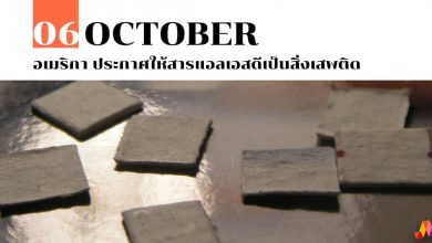 6 ตุลาคม อเมริกา ประกาศให้สารแอลเอสดีเป็นสิ่งเสพติด