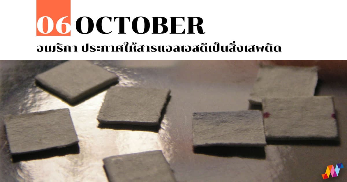 6 ตุลาคม อเมริกา ประกาศให้สารแอลเอสดีเป็นสิ่งเสพติด