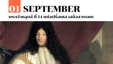 1 กันยายน พระเจ้าหลุยส์ ที่ 14 แห่งฝรั่งเศส เสด็จสวรรคต