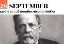 28 กันยายน หลุยส์ ปาสเตอร์ นักเคมีชาวฝรั่งเศสเสียชีวิต