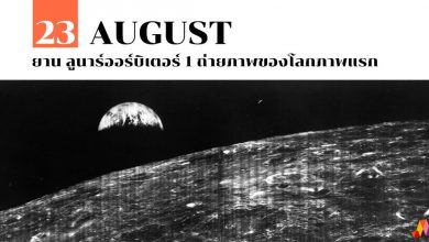 23 สิงหาคม ยาน ลูนาร์ออร์บิเตอร์ 1 ถ่ายภาพของโลกภาพแรก