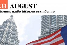 31 สิงหาคม ประเทศมาเลเซีย ได้รับเอกราชจากอังกฤษ
