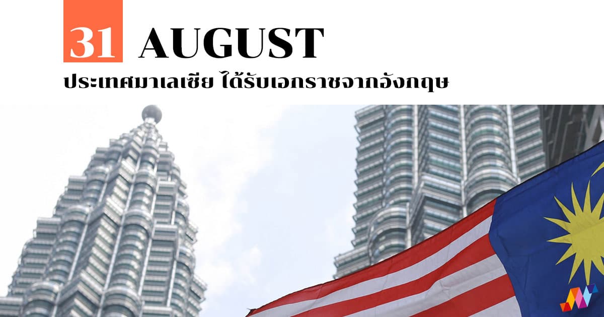 31 สิงหาคม ประเทศมาเลเซีย ได้รับเอกราชจากอังกฤษ 1 31 สิงหาคม ประเทศมาเลเซีย ได้รับเอกราชจากอังกฤษ