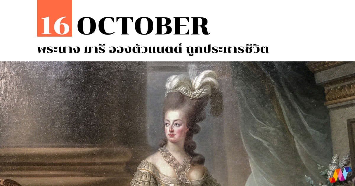16 ตุลาคม พระนาง มารี อองตัวแนตต์ ถูกประหารชีวิต 1 Marie-Antoinette