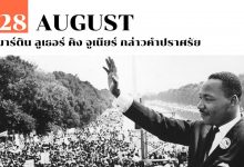 28 สิงหาคม มาร์ติน ลูเธอร์ คิง จูเนียร์ กล่าวคำปราศรัย