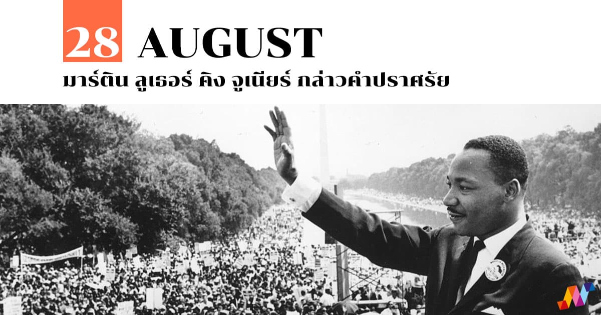 28 สิงหาคม มาร์ติน ลูเธอร์ คิง จูเนียร์ กล่าวคำปราศรัย 1 28 สิงหาคม มาร์ติน ลูเธอร์ คิง จูเนียร์ กล่าวคำปราศรัย