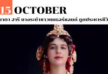 15 ตุลาคม มาตา ฮารี นางระบำชาวเนเธอร์แลนด์ ถูกประหารชีวิต