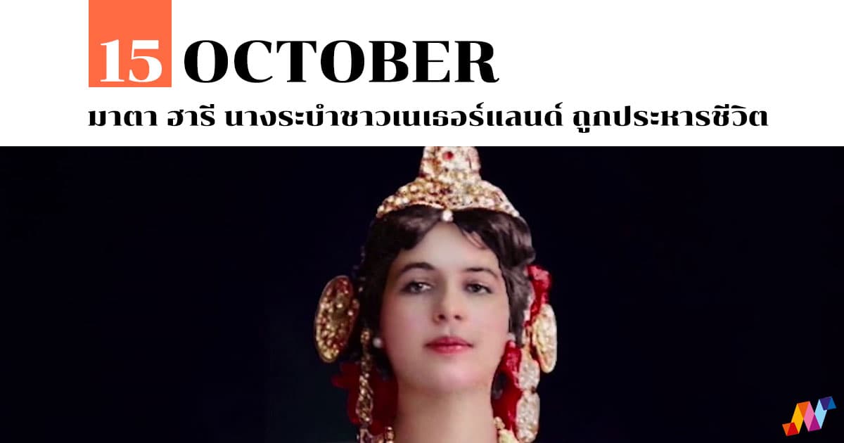 15 ตุลาคม มาตา ฮารี นางระบำชาวเนเธอร์แลนด์ ถูกประหารชีวิต #1 15 ตุลาคม มาตา ฮารี นางระบำชาวเนเธอร์แลนด์ ถูกประหารชีวิต