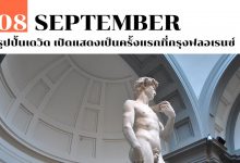 8 กันยายน รูปปั้นเดวิด เปิดแสดงเป็นครั้งแรกที่กรุงฟลอเรนซ์