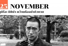 25 พฤศจิกายน ยูกิโอะ มิชิม่า คว้านท้องฆ่าตัวตาย