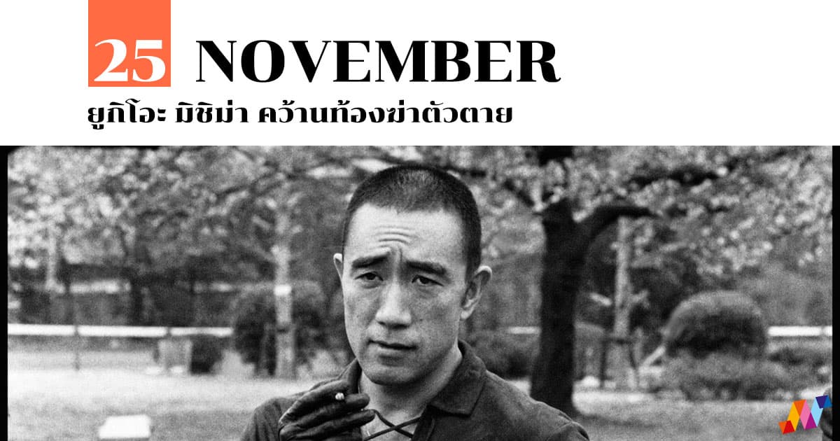 25 พฤศจิกายน ยูกิโอะ มิชิม่า คว้านท้องฆ่าตัวตาย #1 25 พฤศจิกายน ยูกิโอะ มิชิม่า คว้านท้องฆ่าตัวตาย
