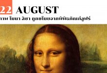 22 สิงหาคม ภาพ โมนา ลิซา ถูกขโมยจากพิพิธภัณฑ์ลูฟร์