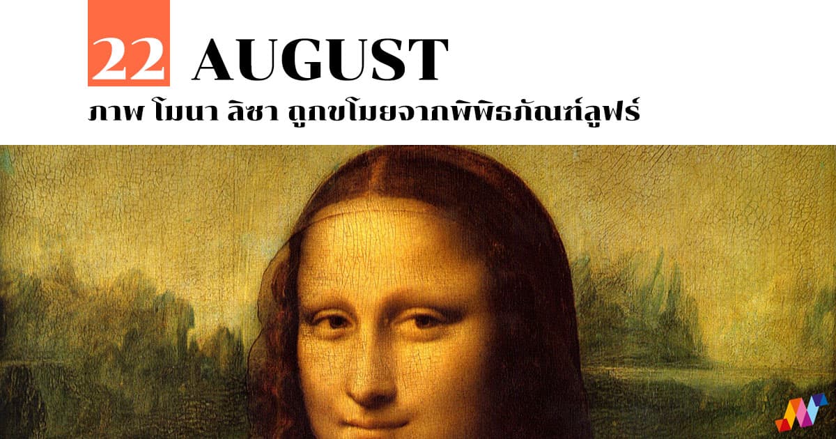 22 สิงหาคม ภาพ โมนา ลิซา ถูกขโมยจากพิพิธภัณฑ์ลูฟร์ 1 22 สิงหาคม ภาพ โมนา ลิซา ถูกขโมยจากพิพิธภัณฑ์ลูฟร์